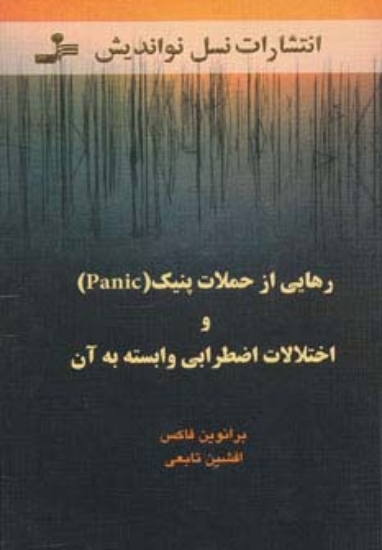 تصویر  رهایی از حملات پنیک (Panic) و اختلالات اضطرابی وابسته به آن